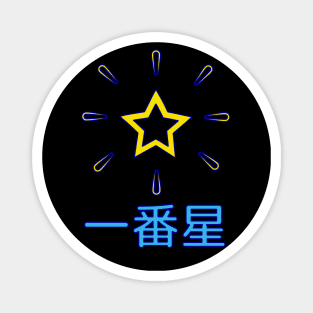 First Star in Japanese kanji (simple version) Magnet